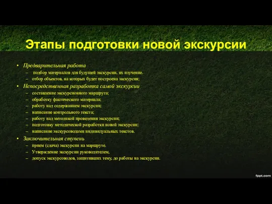 Этапы подготовки новой экскурсии Предварительная работа подбор материалов для будущей экскурсии,