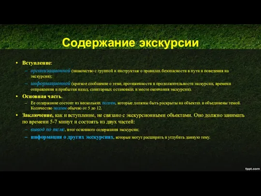 Содержание экскурсии Вступление: организационной (знакомство с группой и инструктаж о правилах