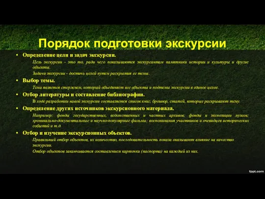 Порядок подготовки экскурсии Определение цели и задач экскурсии. Цель экскурсии -