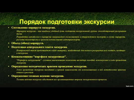 Порядок подготовки экскурсии Составление маршрута экскурсии. Маршрут экскурсии - это наиболее