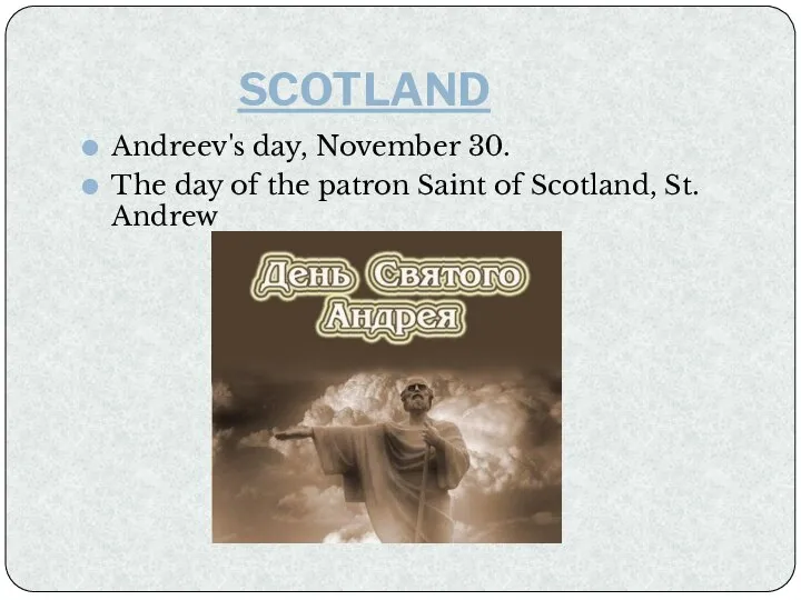 SCOTLAND Andreev's day, November 30. The day of the patron Saint of Scotland, St. Andrew