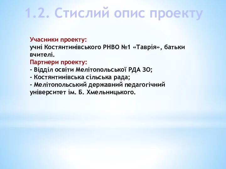 Учасники проекту: учні Костянтинівського РНВО №1 «Таврія», батьки вчителі. Партнери проекту: