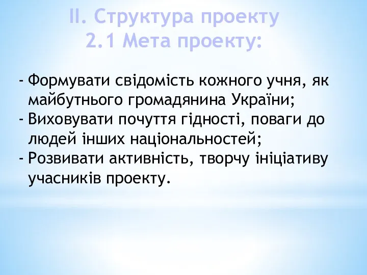 ІІ. Структура проекту 2.1 Мета проекту: Формувати свідомість кожного учня, як