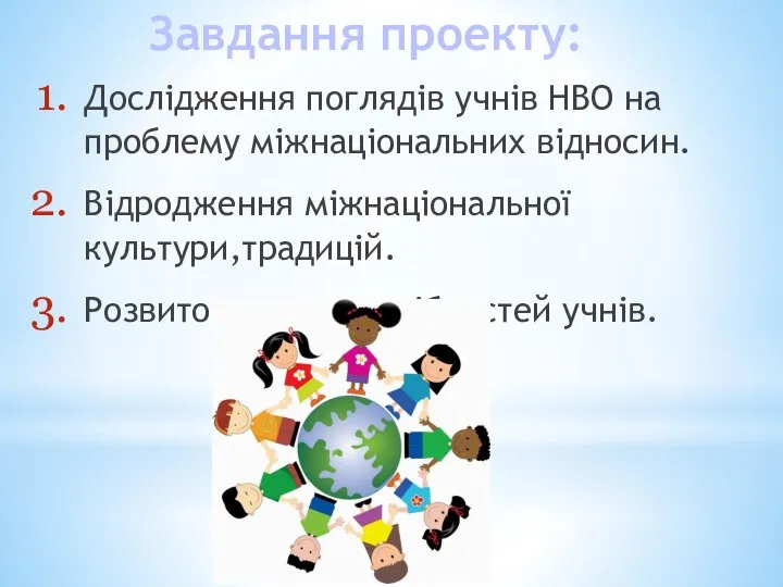 Дослідження поглядів учнів НВО на проблему міжнаціональних відносин. Відродження міжнаціональної культури,традицій.