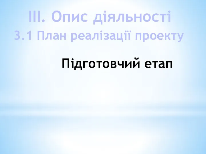 Підготовчий етап 3.1 План реалізації проекту ІІІ. Опис діяльності