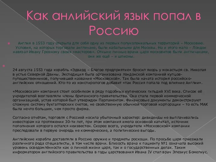 Как анлийский язык попал в Россию Англия в 1553 году открыла