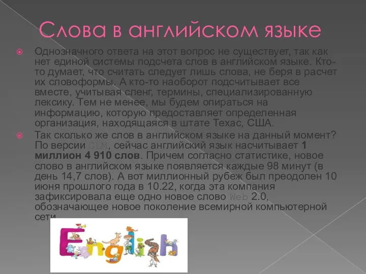 Слова в английском языке Однозначного ответа на этот вопрос не существует,