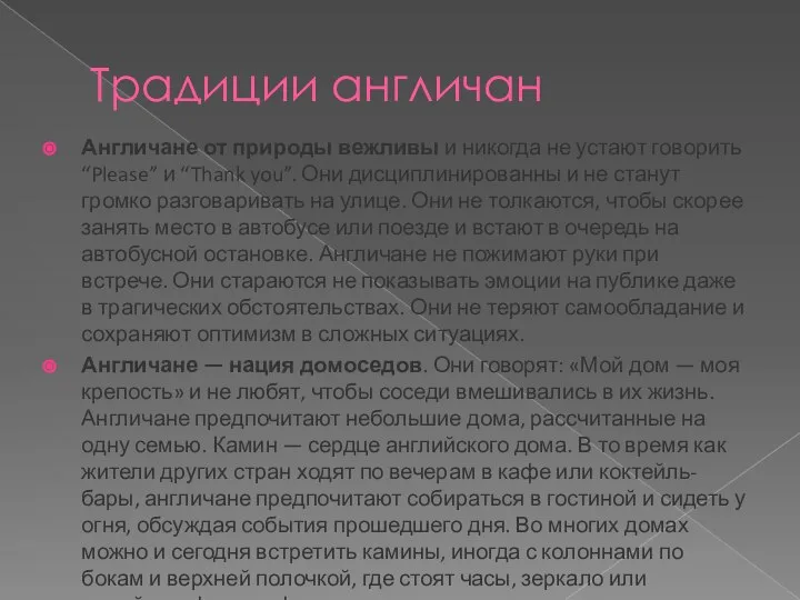 Традиции англичан Англичане от природы вежливы и никогда не устают говорить