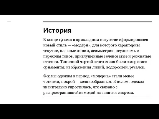 История В конце 19 века в прикладном искусстве сформировался новый стиль