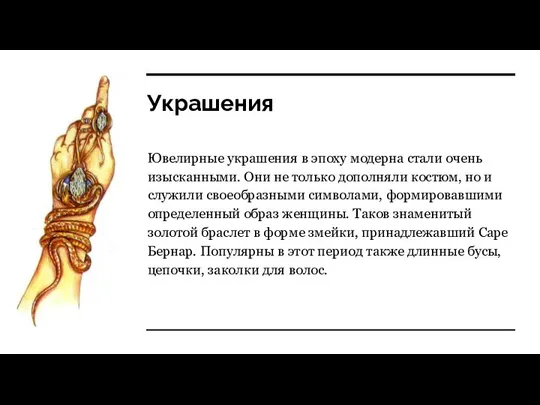 Украшения Ювелирные украшения в эпоху модерна стали очень изысканными. Они не