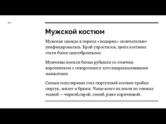 Мужской костюм Мужская одежда в период «модерна» окончательно унифицировалась. Крой упростился,