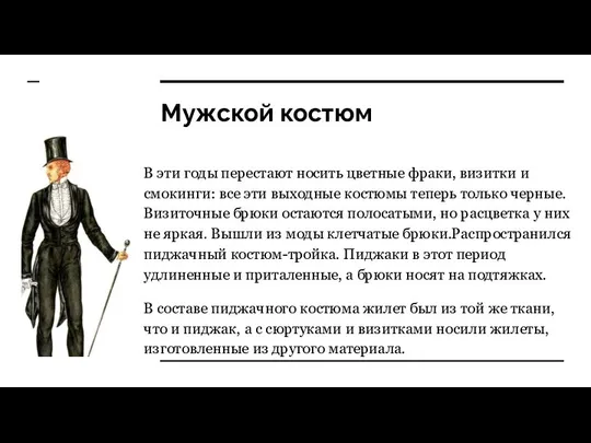 Мужской костюм В эти годы перестают носить цветные фраки, визитки и