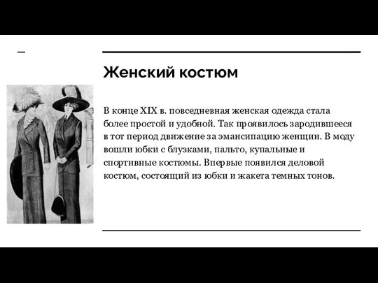 Женский костюм В конце XIX в. повседневная женская одежда стала более