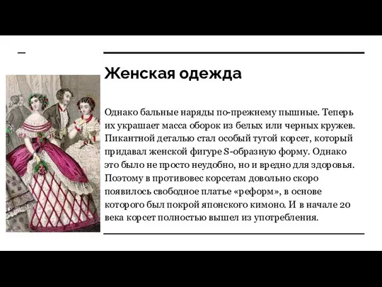 Женская одежда Однако бальные наряды по-прежнему пышные. Теперь их украшает масса