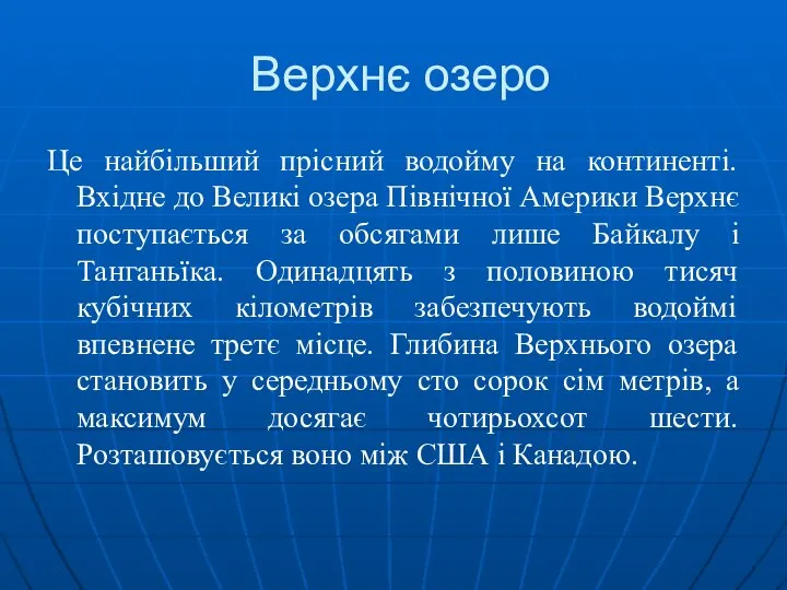 Верхнє озеро Це найбільший прісний водойму на континенті. Вхідне до Великі