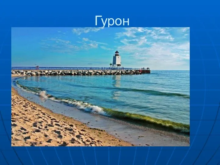 Гурон