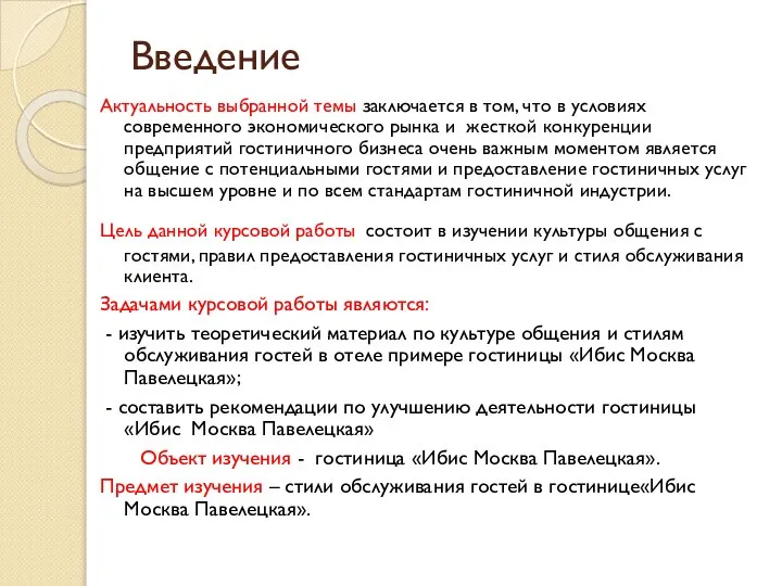 Введение Актуальность выбранной темы заключается в том, что в условиях современного