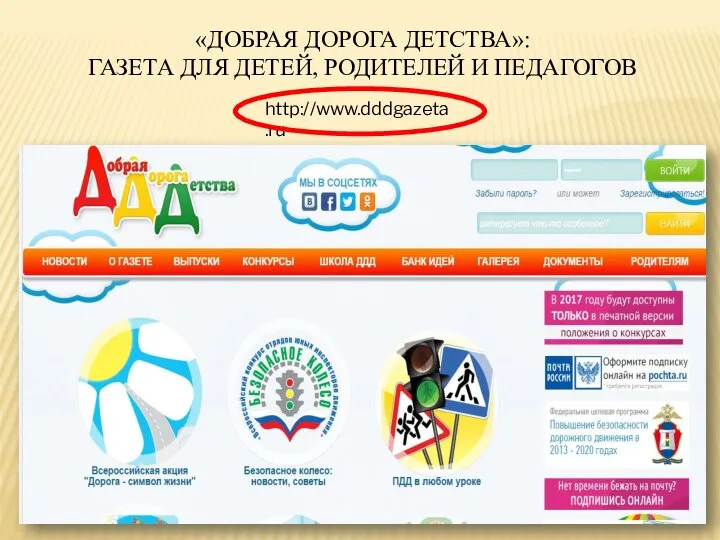 http://www.dddgazeta.ru «ДОБРАЯ ДОРОГА ДЕТСТВА»: ГАЗЕТА ДЛЯ ДЕТЕЙ, РОДИТЕЛЕЙ И ПЕДАГОГОВ