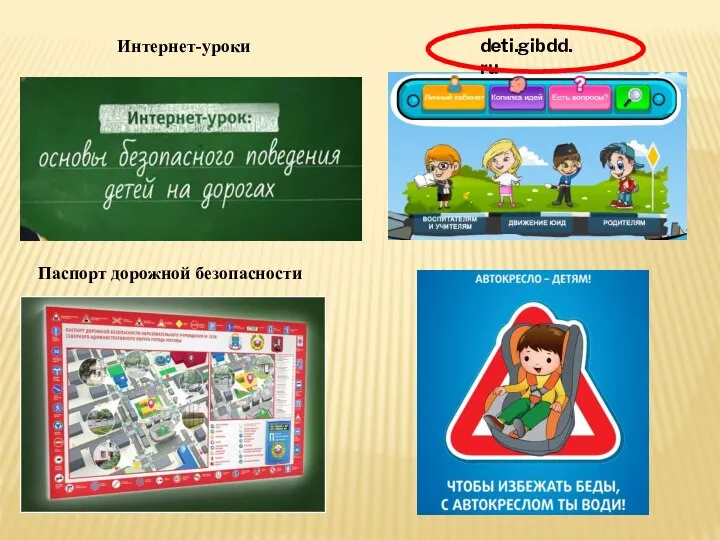 Паспорт дорожной безопасности deti.gibdd.ru Интернет-уроки