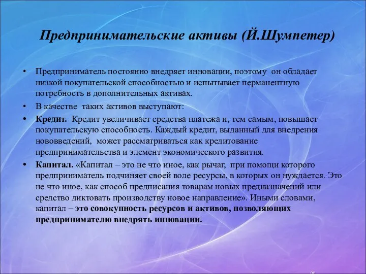 Предпринимательские активы (Й.Шумпетер) Предприниматель постоянно внедряет инновации, поэтому он обладает низкой