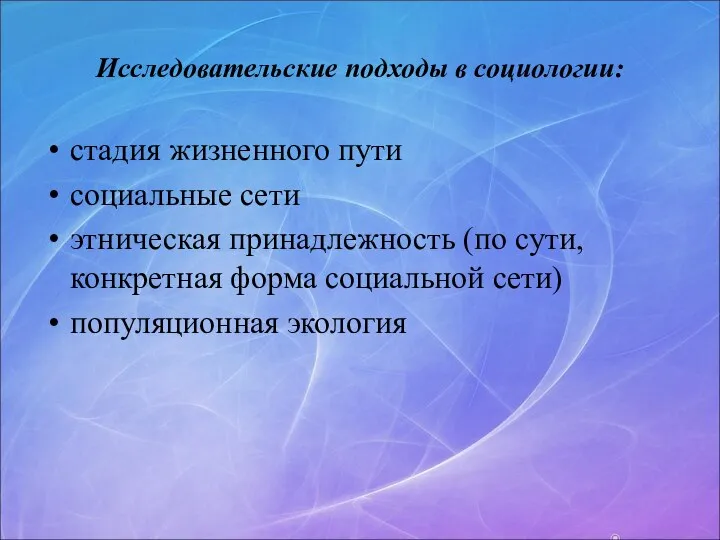 Исследовательские подходы в социологии: стадия жизненного пути социальные сети этническая принадлежность