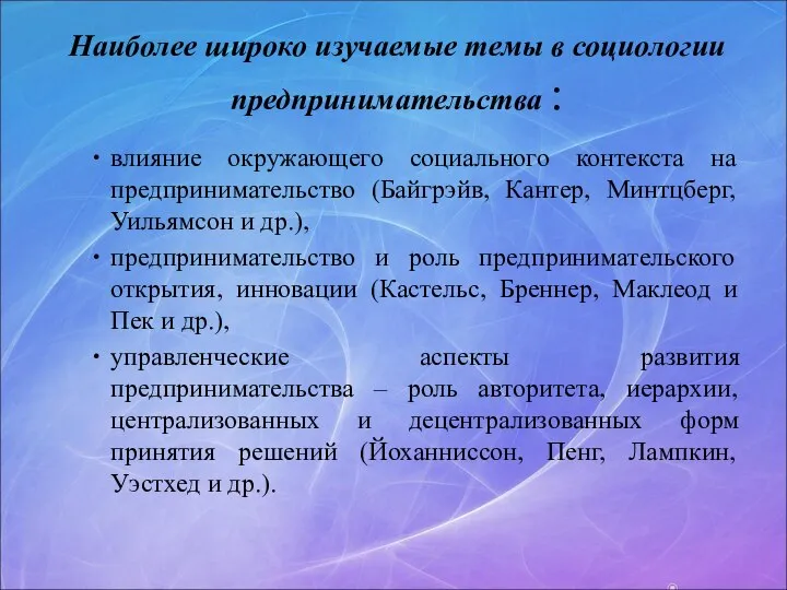 Наиболее широко изучаемые темы в социологии предпринимательства : влияние окружающего социального