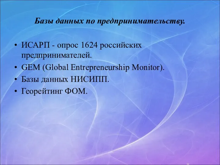 Базы данных по предпринимательству. ИСАРП - опрос 1624 российских предпринимателей. GEM