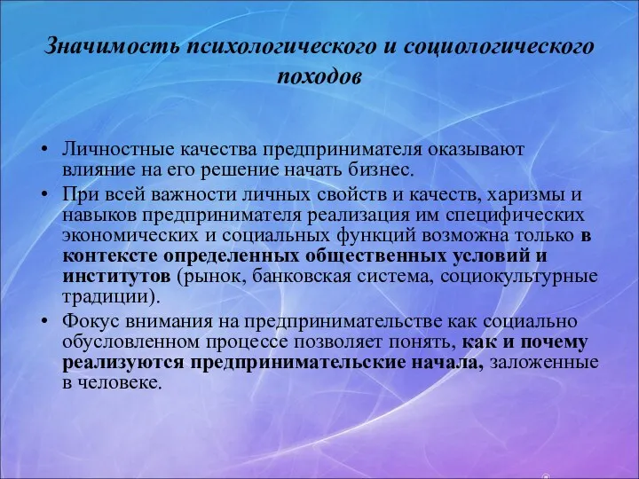 Значимость психологического и социологического походов Личностные качества предпринимателя оказывают влияние на