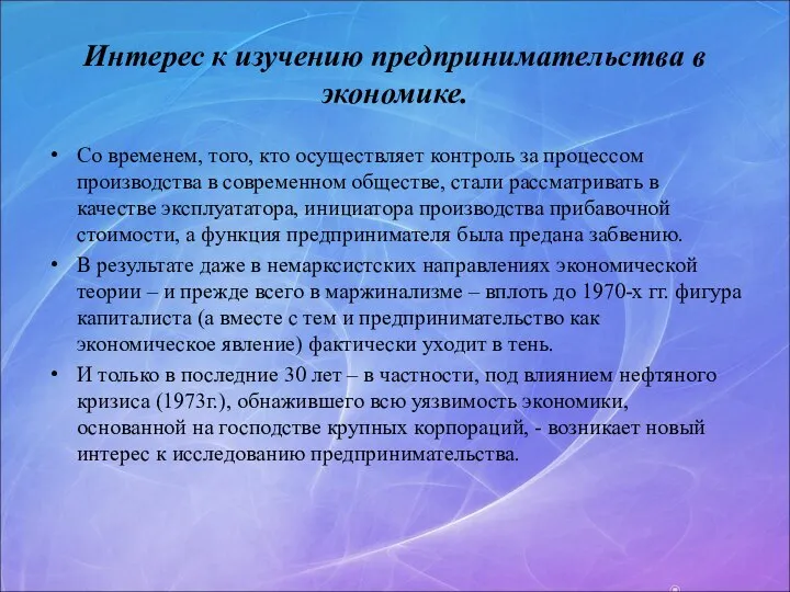 Интерес к изучению предпринимательства в экономике. Со временем, того, кто осуществляет