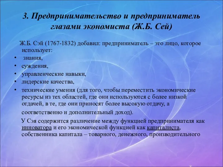 3. Предпринимательство и предприниматель глазами экономиста (Ж.Б. Сей) Ж.Б. Сэй (1767-1832)