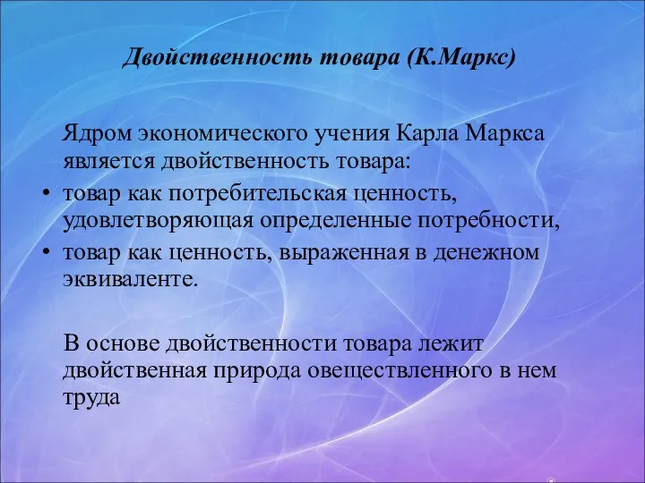 Двойственность товара (К.Маркс) Ядром экономического учения Карла Маркса является двойственность товара: