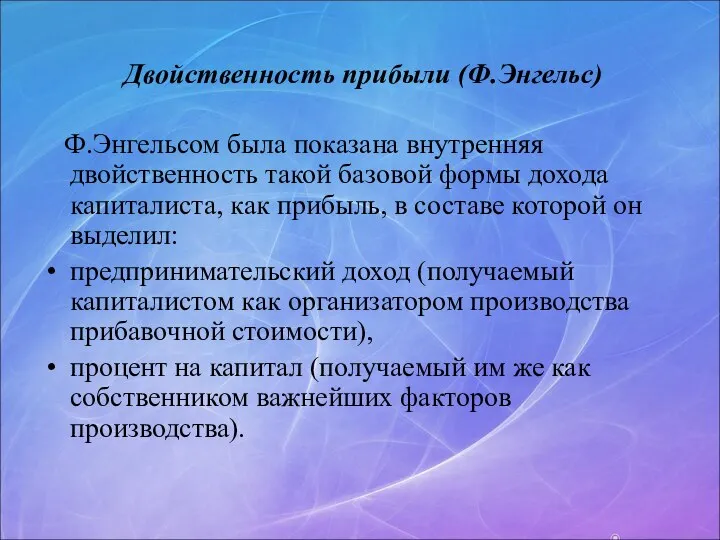 Двойственность прибыли (Ф.Энгельс) Ф.Энгельсом была показана внутренняя двойственность такой базовой формы