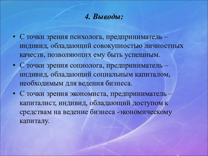 4. Выводы: С точки зрения психолога, предприниматель – индивид, обладающий совокупностью