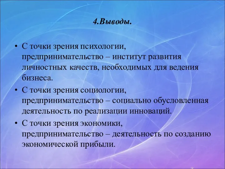 4.Выводы. С точки зрения психологии, предпринимательство – институт развития личностных качеств,