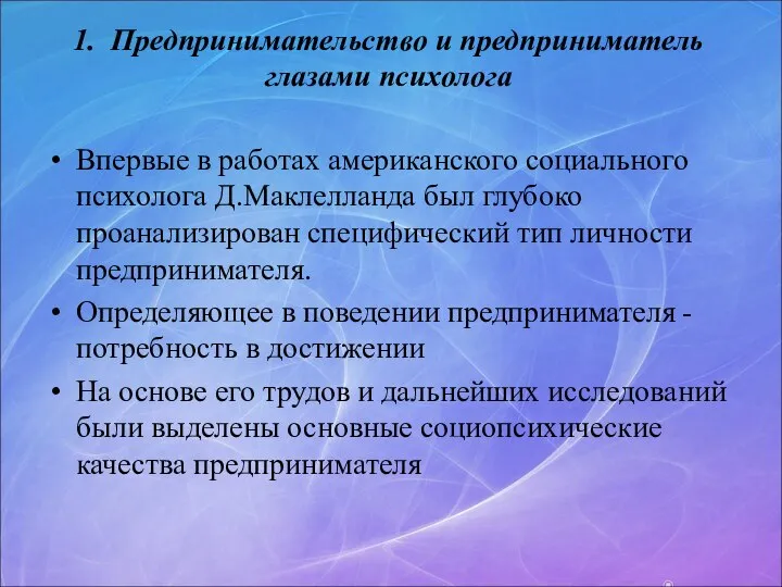 1. Предпринимательство и предприниматель глазами психолога Впервые в работах американского социального