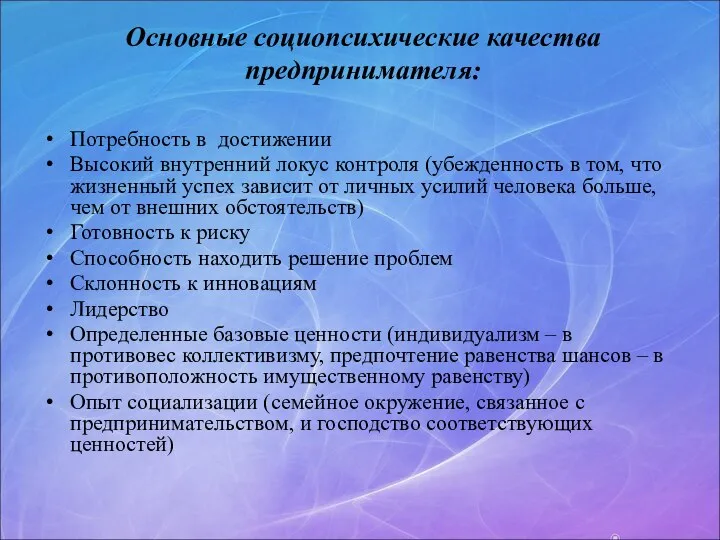 Основные социопсихические качества предпринимателя: Потребность в достижении Высокий внутренний локус контроля