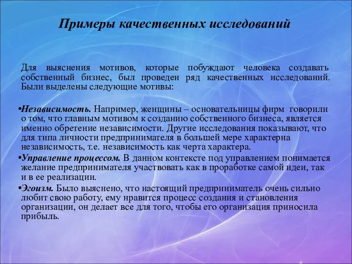 Примеры качественных исследований Для выяснения мотивов, которые побуждают человека создавать собственный