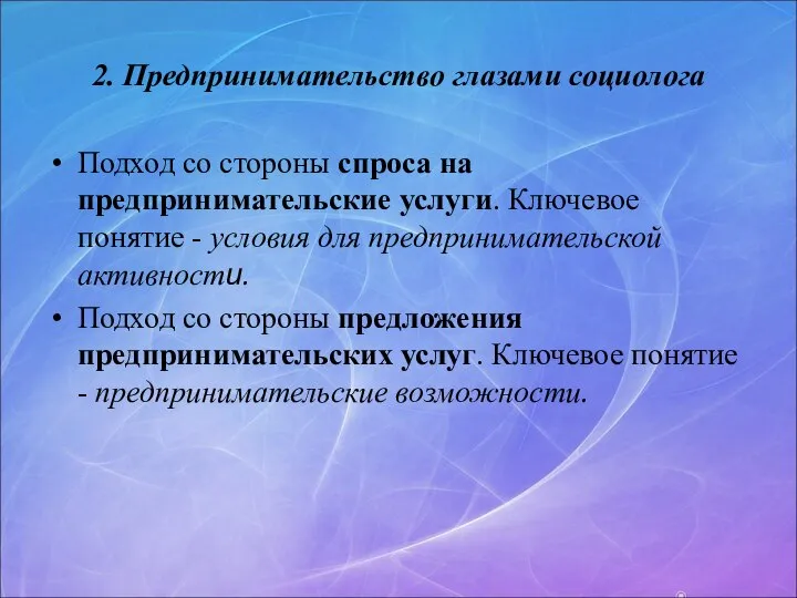 2. Предпринимательство глазами социолога Подход со стороны спроса на предпринимательские услуги.