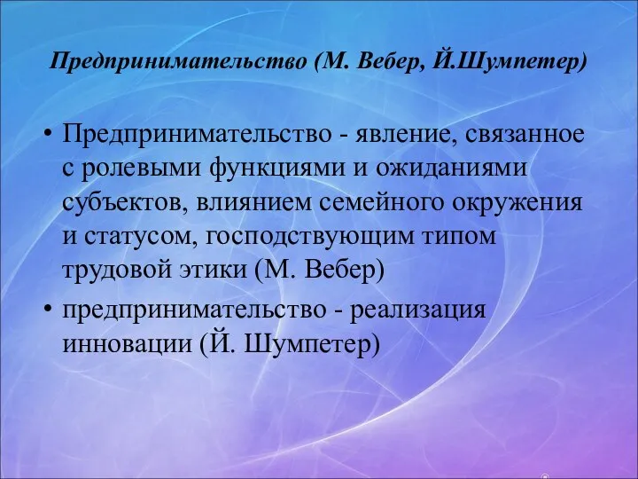 Предпринимательство (М. Вебер, Й.Шумпетер) Предпринимательство - явление, связанное с ролевыми функциями