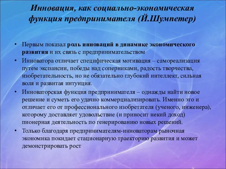 Инновация, как социально-экономическая функция предпринимателя (Й.Шумпетер) Первым показал роль инноваций в