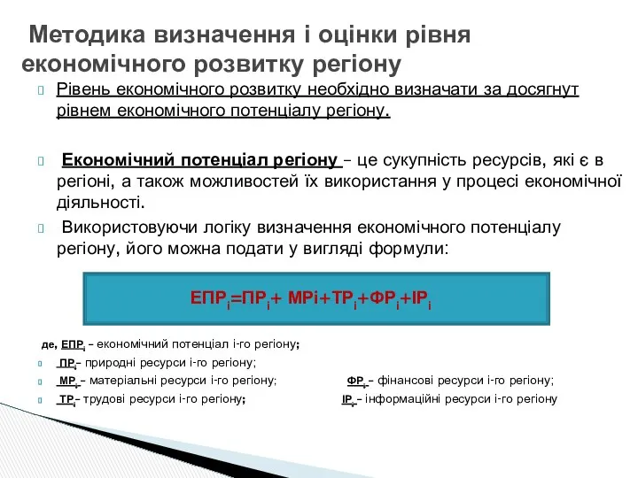 Рівень економічного розвитку необхідно визначати за досягнут рівнем економічного потенціалу регіону.