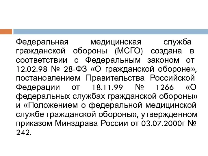 Федеральная медицинская служба гражданской обороны (МСГО) создана в соответствии с Федеральным