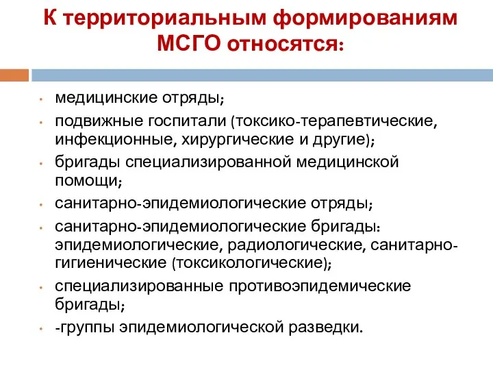 К территориальным формированиям МСГО относятся: медицинские отряды; подвижные госпитали (токсико-терапевтические, инфекционные,