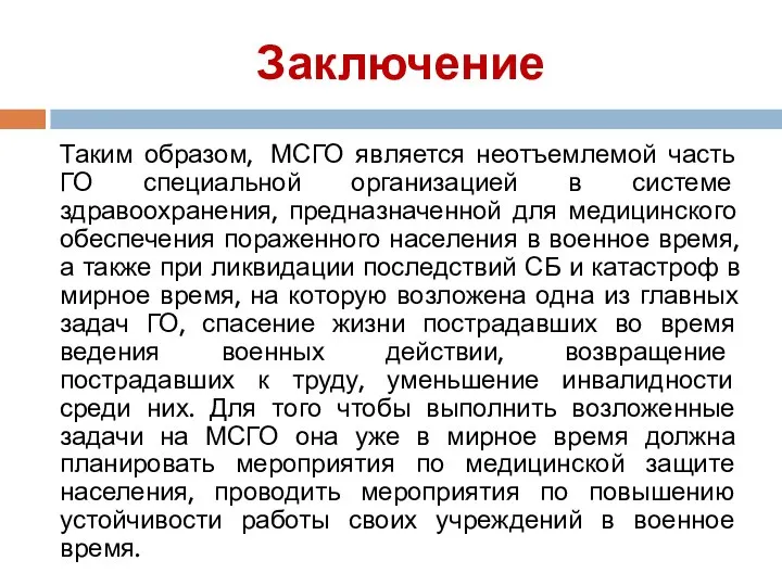 Заключение Таким образом, МСГО является неотъемлемой часть ГО специальной организацией в