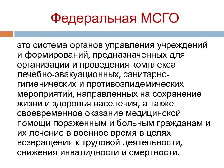 Федеральная МСГО это система органов управления учреждений и формирований, предназначенных для