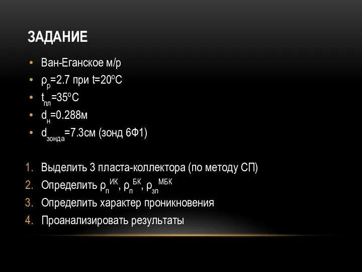 ЗАДАНИЕ Ван-Еганское м/р ρр=2.7 при t=20оC tпл=35оC dн=0.288м dзонда=7.3см (зонд 6Ф1)