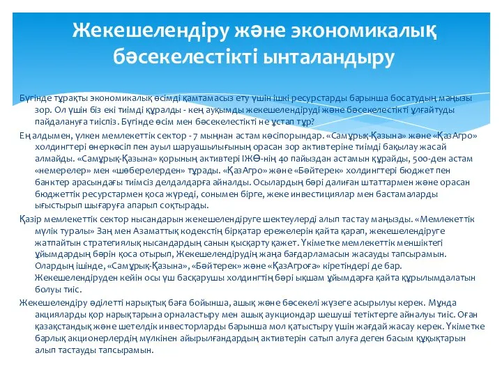 Жекешелендіру және экономикалық бәсекелестікті ынталандыру Бүгінде тұрақты экономикалық өсімді қамтамасыз ету