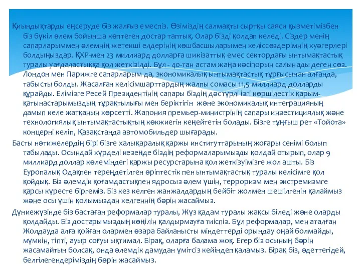 Қиындықтарды еңсеруде біз жалғыз емеспіз. Өзіміздің салмақты сыртқы саяси қызметімізбен біз