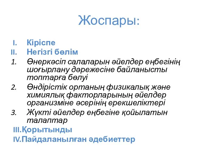 Жоспары: Кіріспе Негізгі бөлім Өнеркәсіп салаларын әйелдер еңбегінің шоғырлану дәрежесіне байланысты