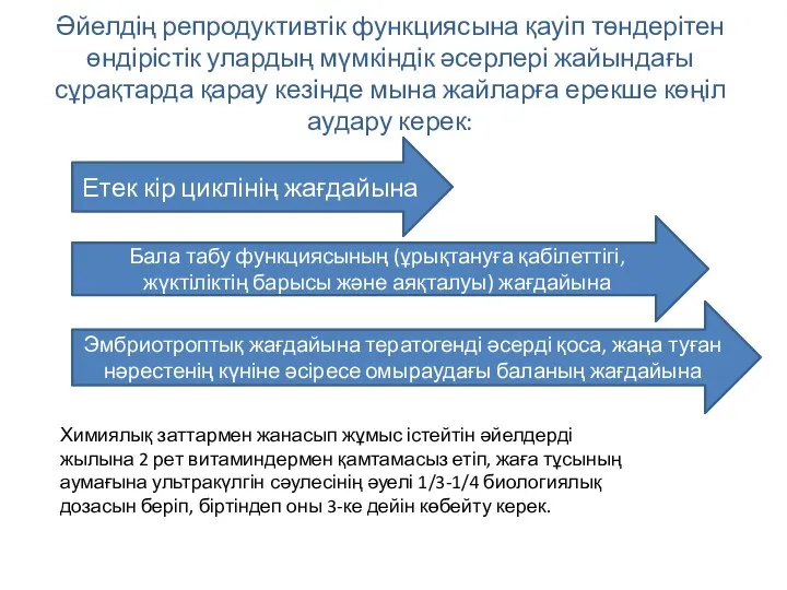 Эмбриотроптық жағдайына тератогенді әсерді қоса, жаңа туған нәрестенің күніне әсіресе омыраудағы